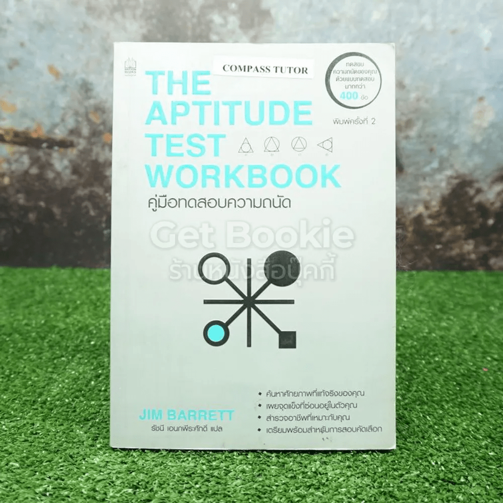 The Aptitude Test Workbook คู่มือทดสอบความถนัด