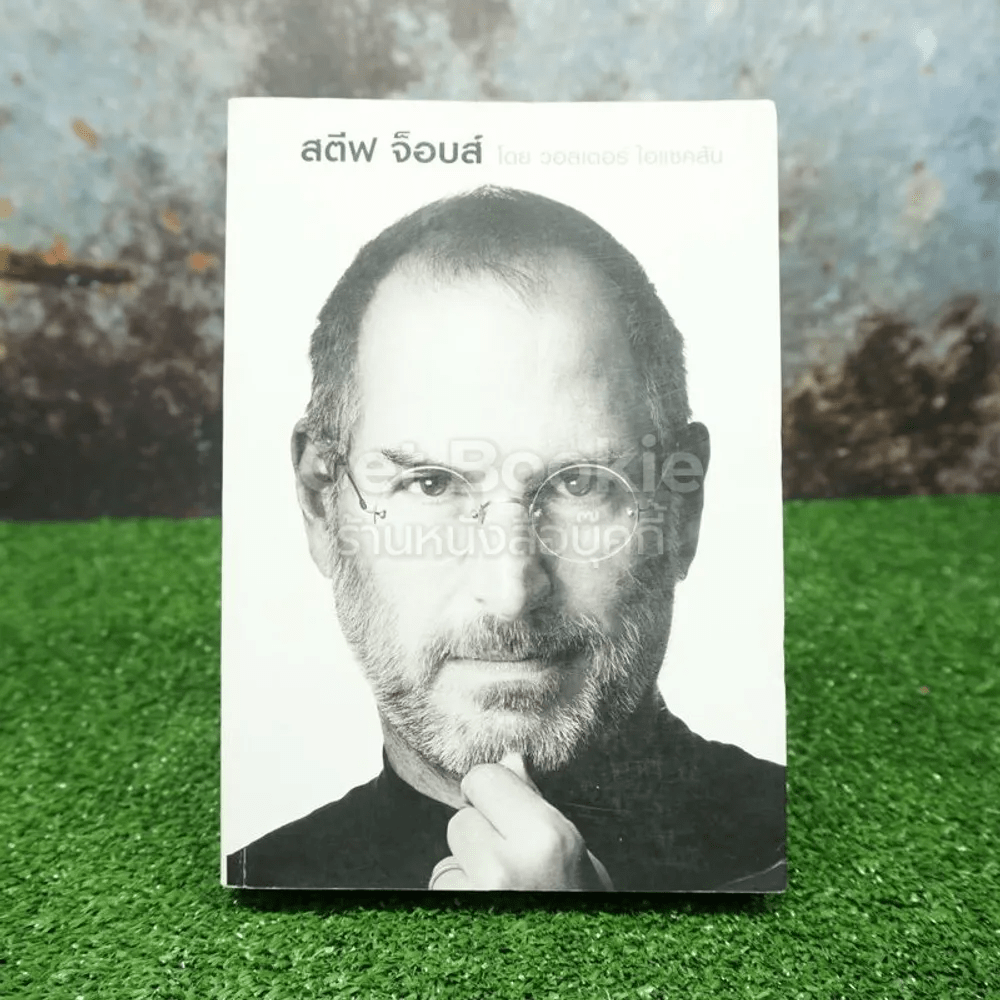 หนังสือ สตีฟ จ็อบส์ Steve Jobs โดย วอลเตอร์ ไอแซคสัน รหัส 254868 ขายหนังสือ สตีฟ จ็อบส์ Steve Jobs โดย วอลเตอร์ ไอแซคสัน ร้านเก็ทบุ๊คกี้