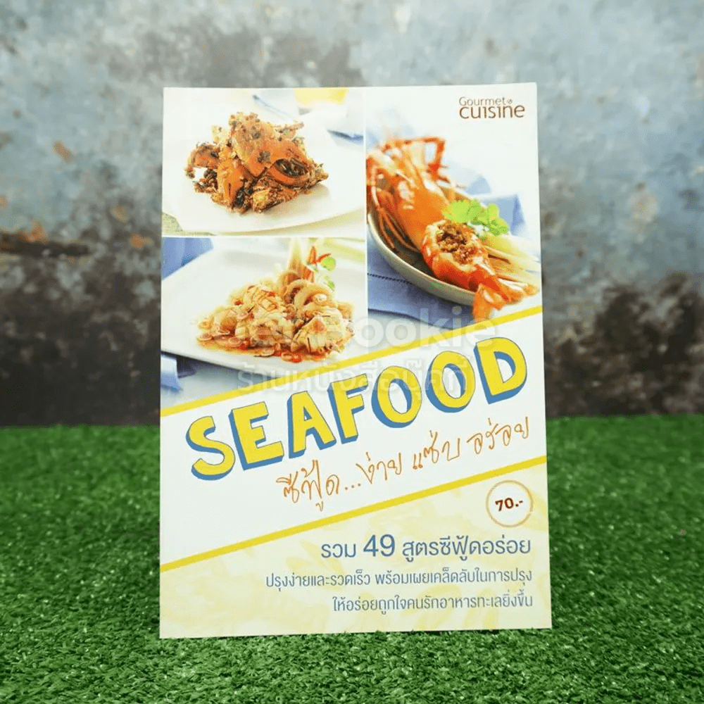 Seafood ซีฟู้ด...ง่าย แซ่บ อร่อย รวม 49 สูตรซีฟู้ดอร่อย