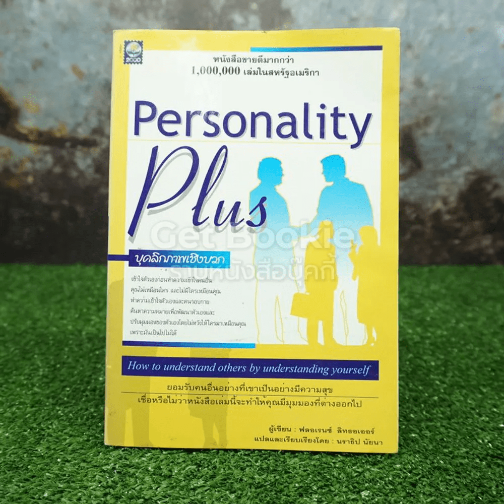 Personality Plus บุคลิกภาพเชิงบวก - ฟลอเรนซ์ ลิทธอเออร์ (นราธิป นัยนา แปล)