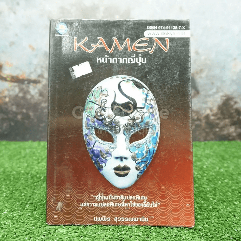 หน้ากากญี่ปุ่น Kamen - นพพร สุวรรณพานิช