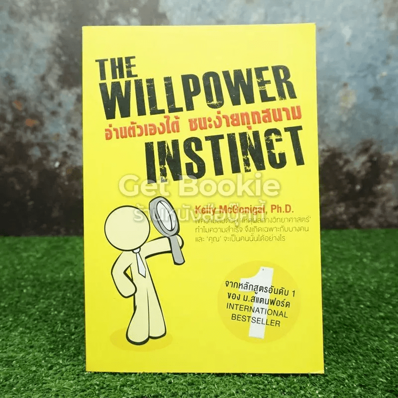 The Willpower Instinct อ่านตัวเองได้ ชนะง่ายทุกสนาม
