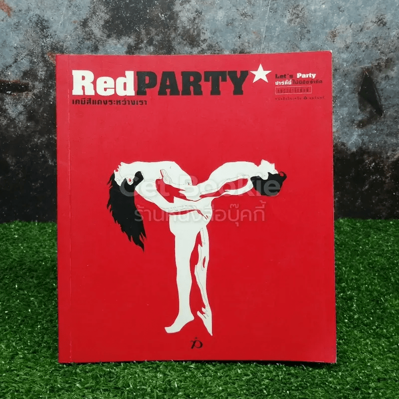 Red PARTY เคมีสีแดงระหว่างเรา