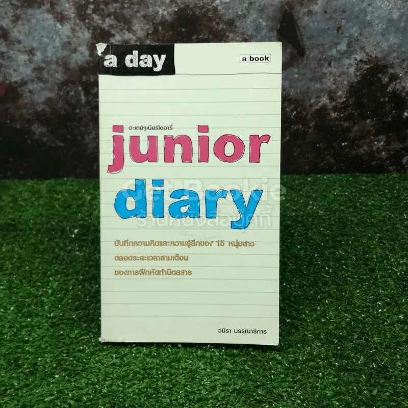 อะเดย์จูเนียร์ไดอารี่ junior diary