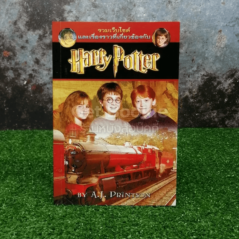 รวมเว็บไซต์ และเรื่องราวเกี่ยวข้องกับ Harry Potter