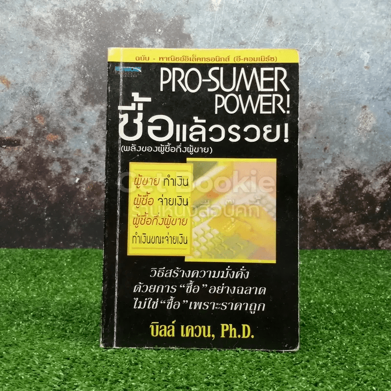 หนังสือ Pro-Sumer Power ซื้อแล้วรวย (พลังของผู้ซื้อกึ่งผู้ขาย) รหัส ...