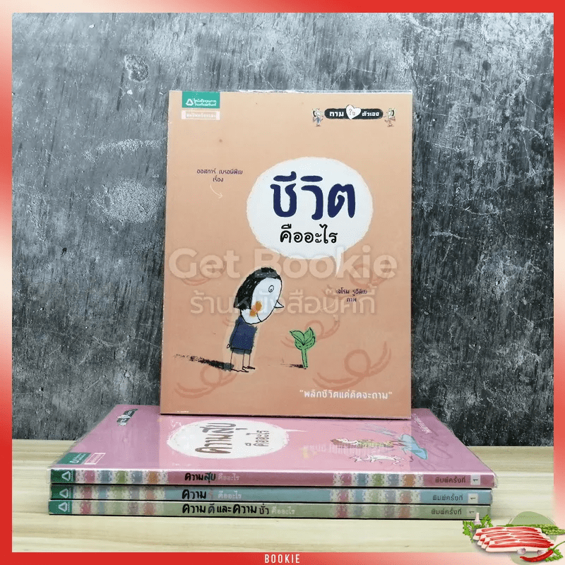 ชุดถามใจตัวเอง 4 เล่ม