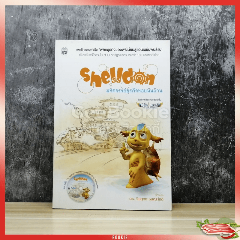Shelldon มหัศจรรย์ธุรกิจหอยพันล้าน