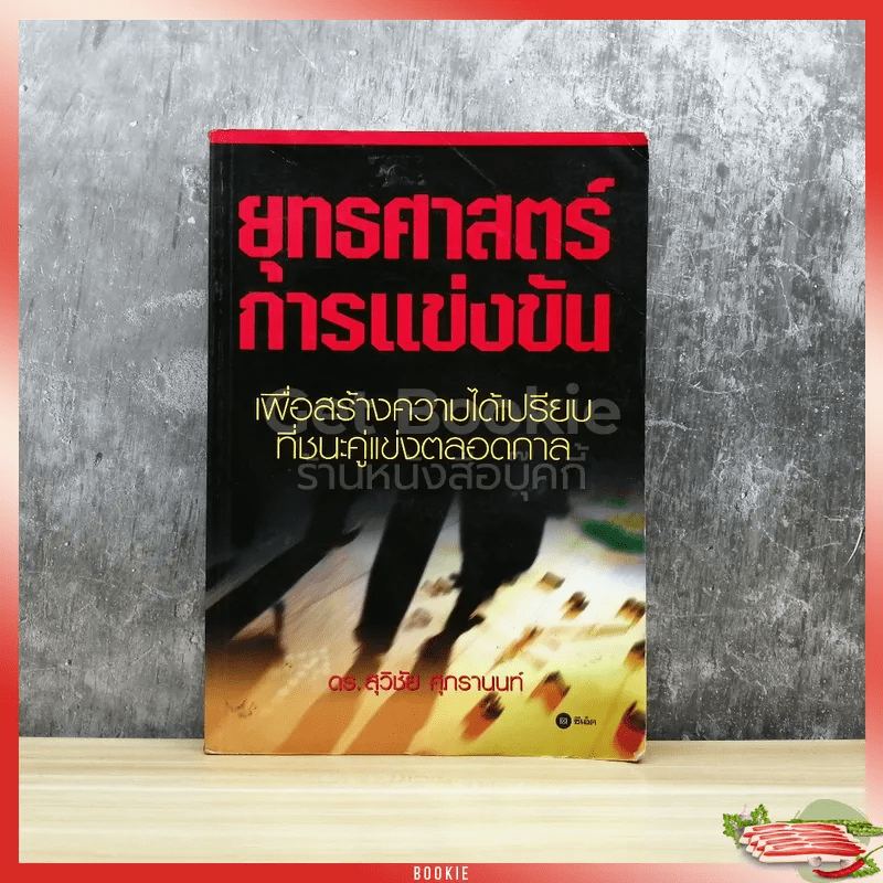 ยุทธศาสตร์การแข่งขัน