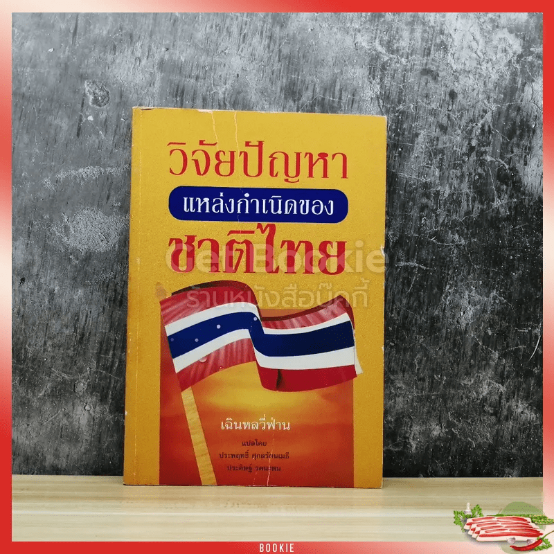 วิจัยปัญหาแหล่งกำเนิดของชาติไทย