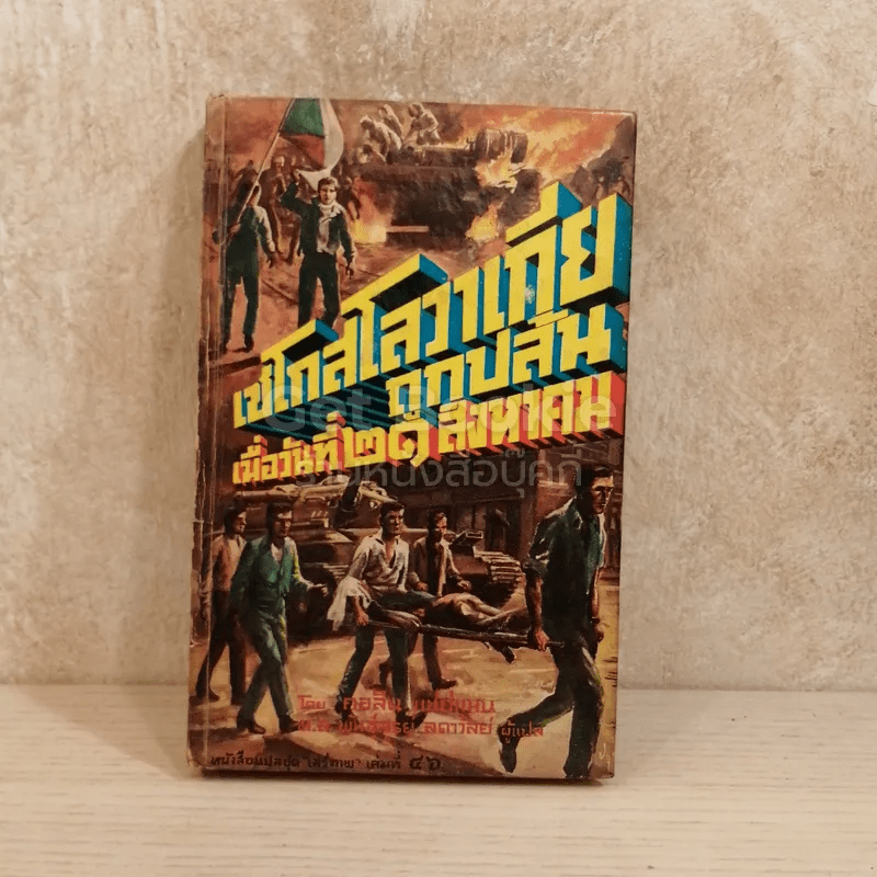 เชโกสโลวาเกียถูกปล้น เมื่อวันที่ 21 สิงหาคม หนังสือแปลชุดเสรีภาพเล่มที่ 46
