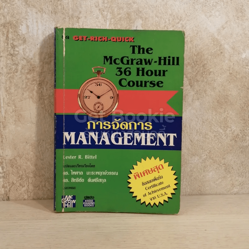 The McGraw-Hill 36 Hour Course การจัดการ Management