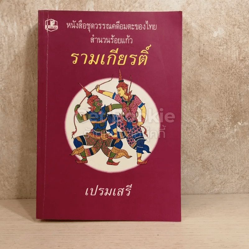 หนังสือชุดวรรณคดีอมตะของไทย สำนวนร้อยแก้ว รามเกียรติ์