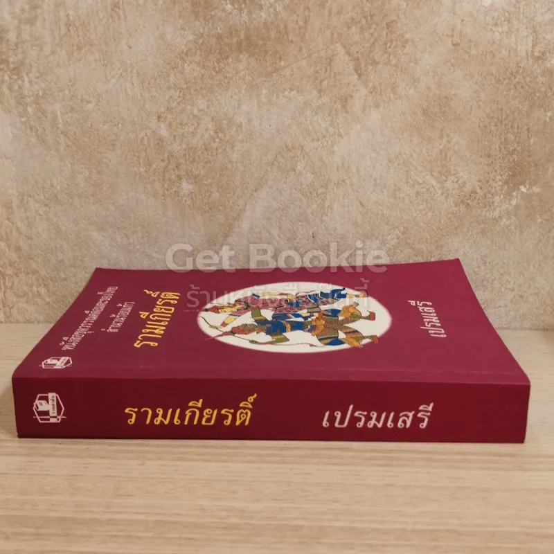 หนังสือชุดวรรณคดีอมตะของไทย สำนวนร้อยแก้ว รามเกียรติ์