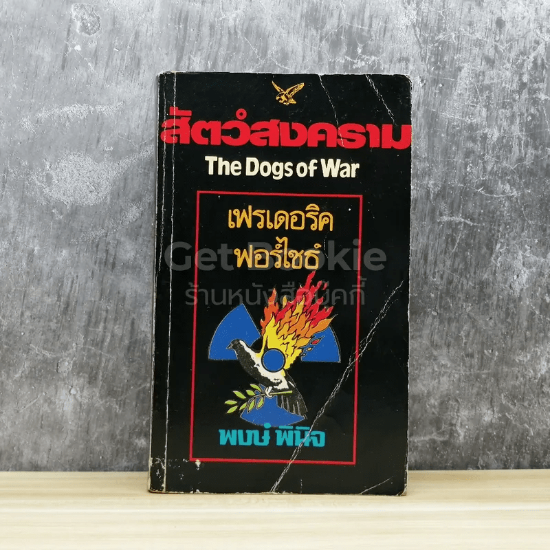 สัตว์สงคราม The Dogs of War