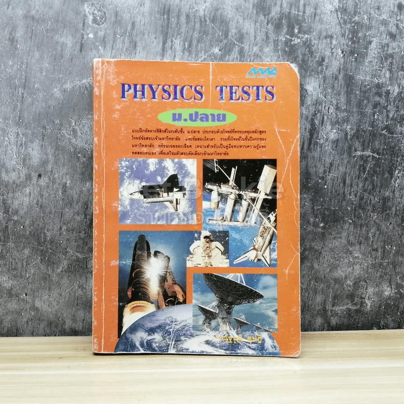 Physics Tests ม.ปลาย