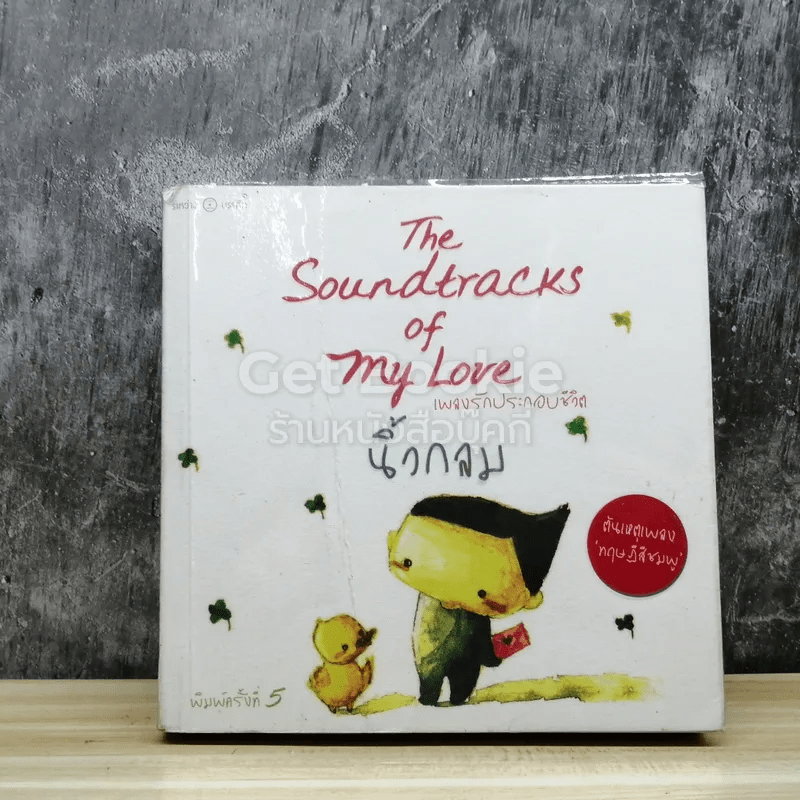เพลงรักประกอบชีวิต The Soundtracks of my love