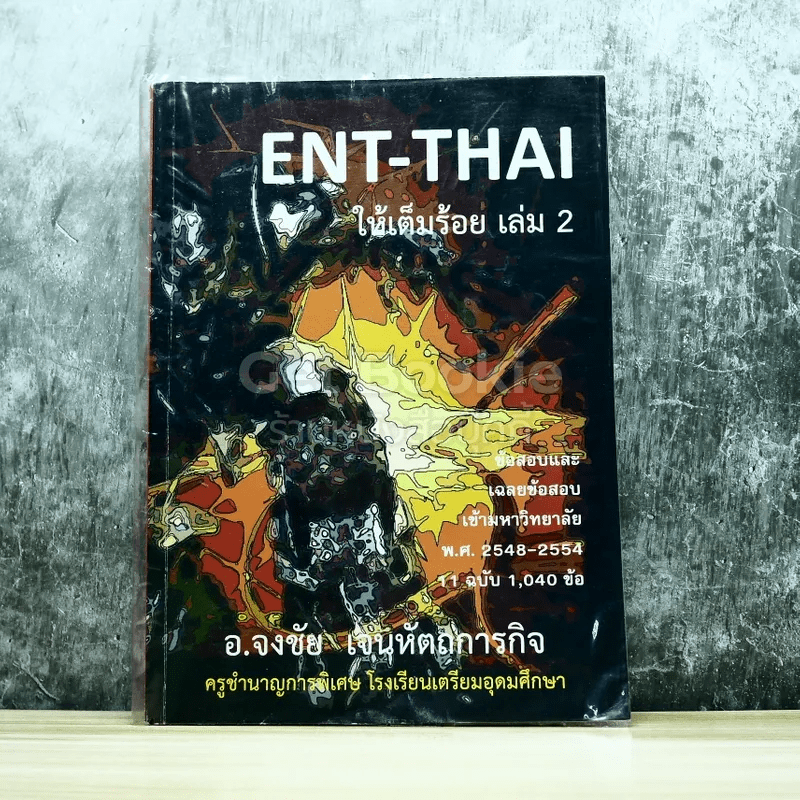 ENT-THAI ให้เต็มร้อย เล่ม 2
