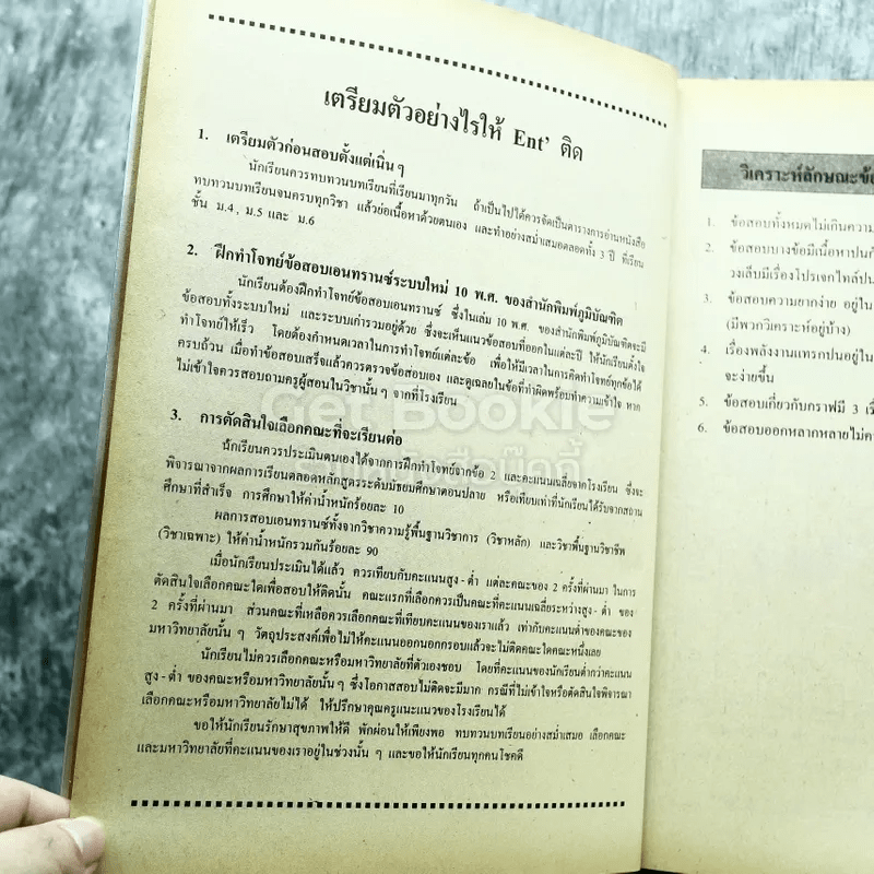 รวม 10 พ.ศ.เฉลยข้อสอบเข้ามหาวิทยาลัย ฟิสิกส์ เตรียม Ent'45