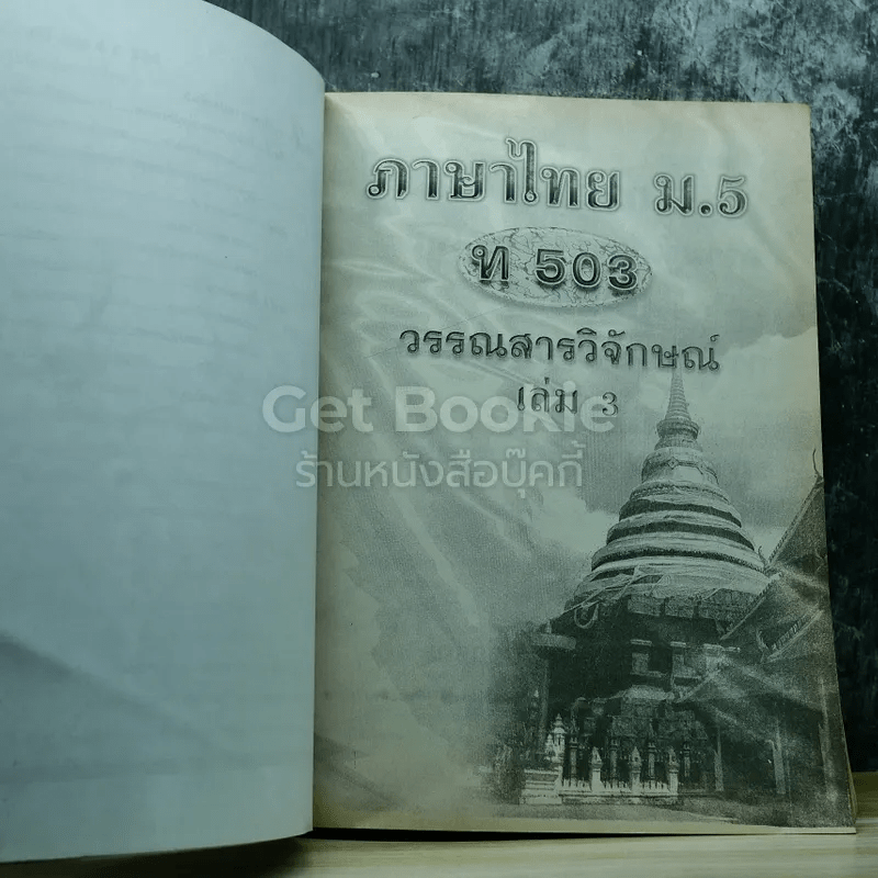 ภาษาไทย ม.5 วรรณสารวิจักษณ์ เล่ม 3-4