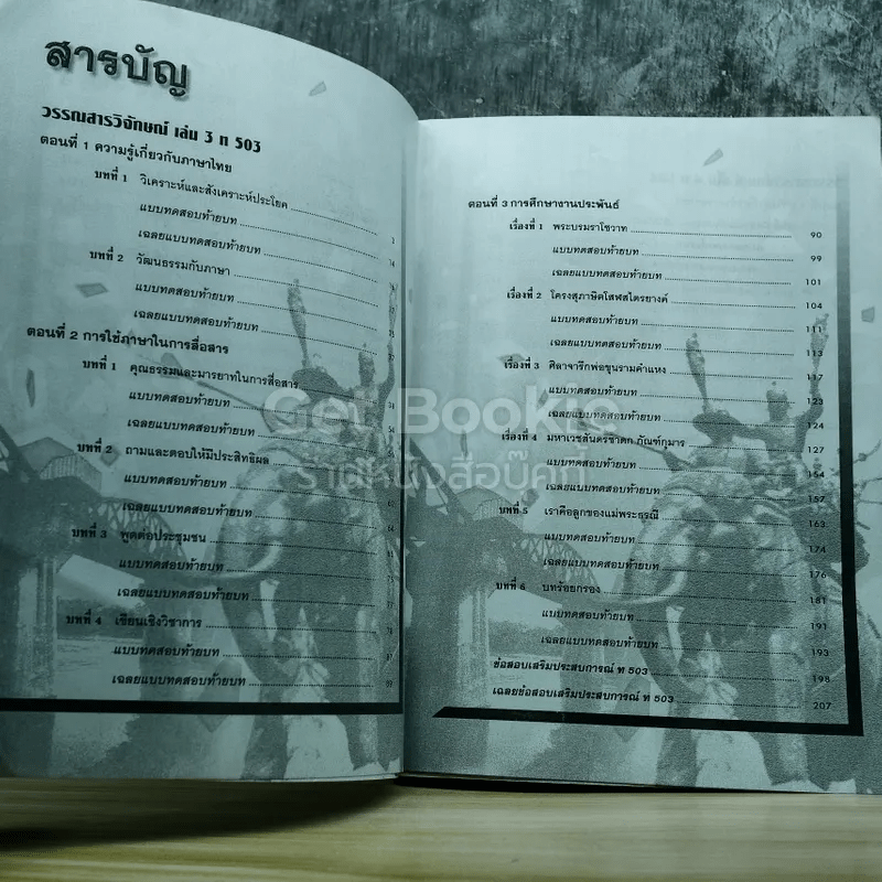 ภาษาไทย ม.5 วรรณสารวิจักษณ์ เล่ม 3-4