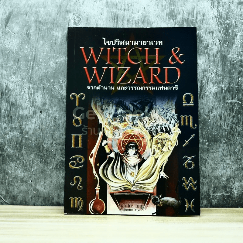 ไขปริศนามายาเวท Witch & Wizard จากตำนานและวรรณกรรมแฟนตาซี