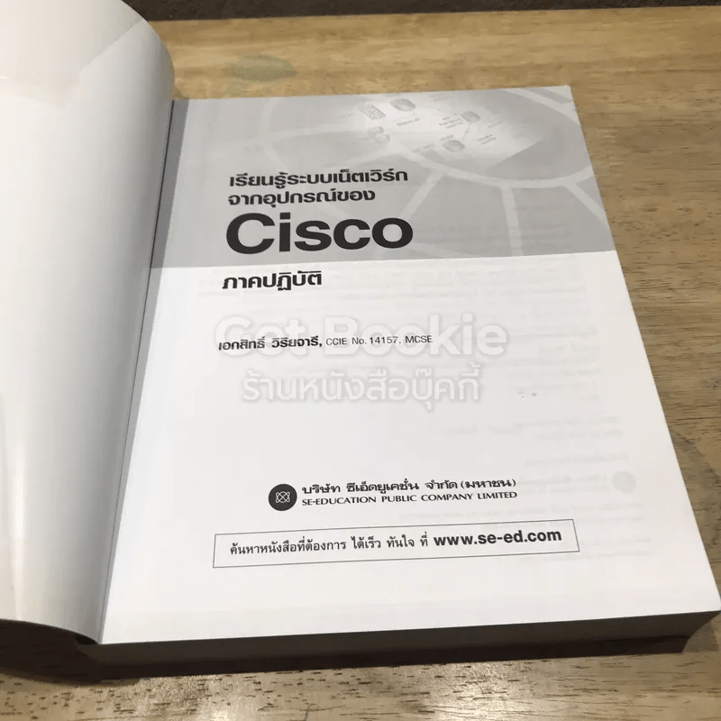เรียนรู้ระบบเน็ตเวิร์กจากอุปกรณ์ของ Cisco ภาคปฏิบัติ