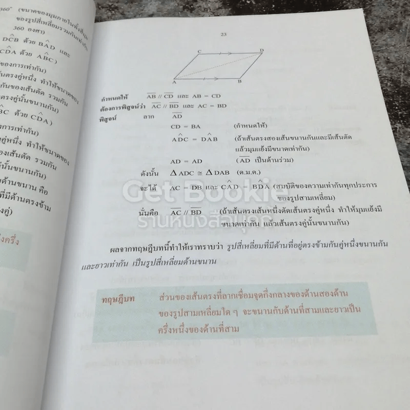 หนังสือเรียนรายวิชาเพิ่มเติม คณิตศาสตร์ เล่ม 2 ชั้นมัธยมศึกษาปีที่ 3