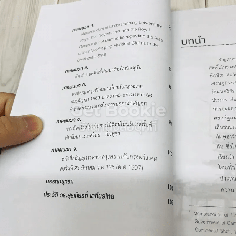 กฏหมายและผลประโยชน์ของไทยในอ่าวไทย: กรณีศึกษาบันทึกความเข้าใจไทย-กัมพูชา เรื่องการเจรจาสิทธิในอ่าวไทย