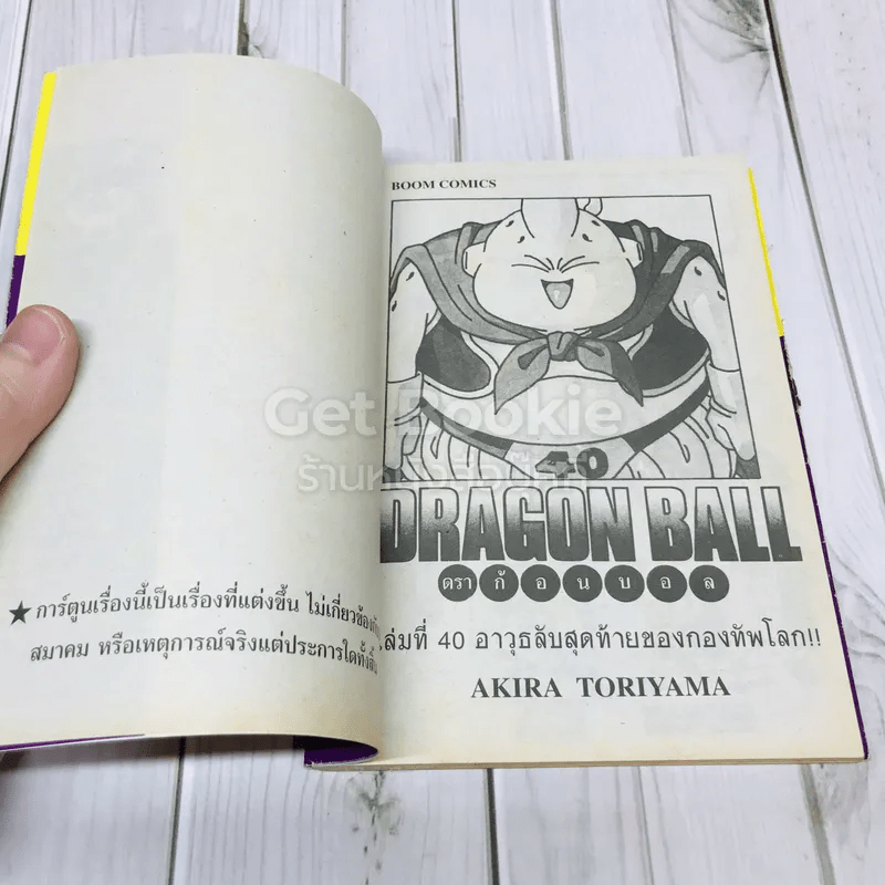 Dragon Ball ดราก้อนบอล เล่ม 40