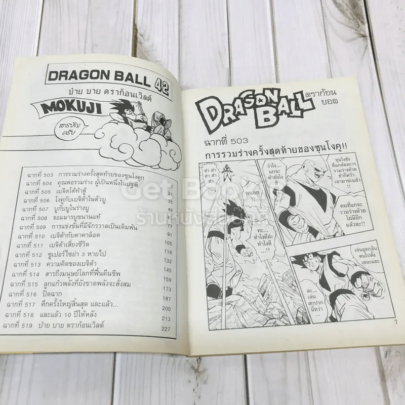 Dragon Ball ดราก้อนบอล เล่ม 42
