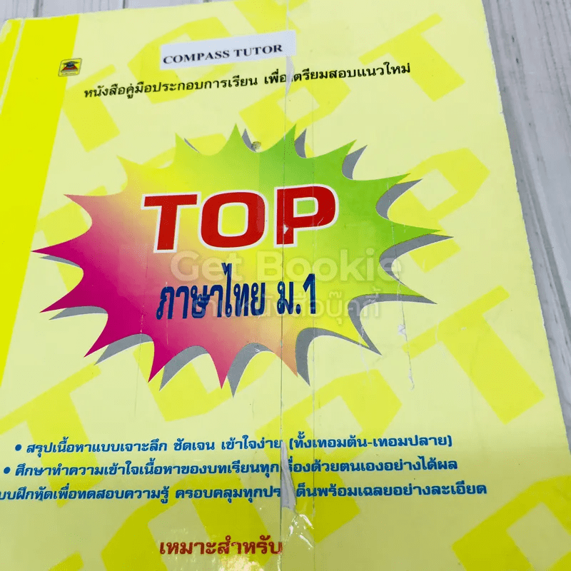 TOP ภาษาไทย ม.1