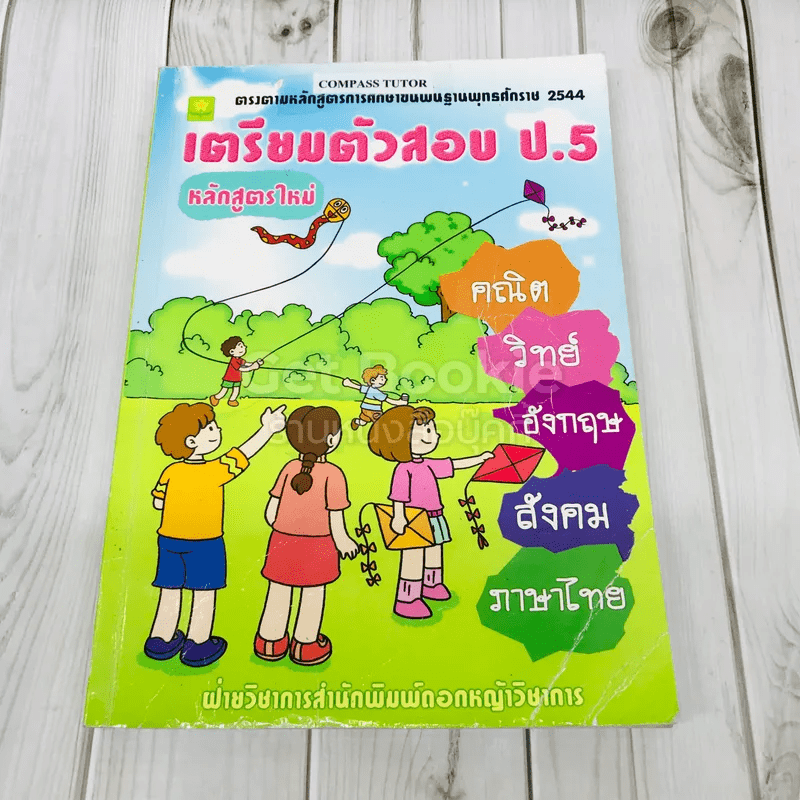 เตรียมตัวสอบ ป.5 คณิต วิทย์ อังกฤษ สังคม ภาษาไทย