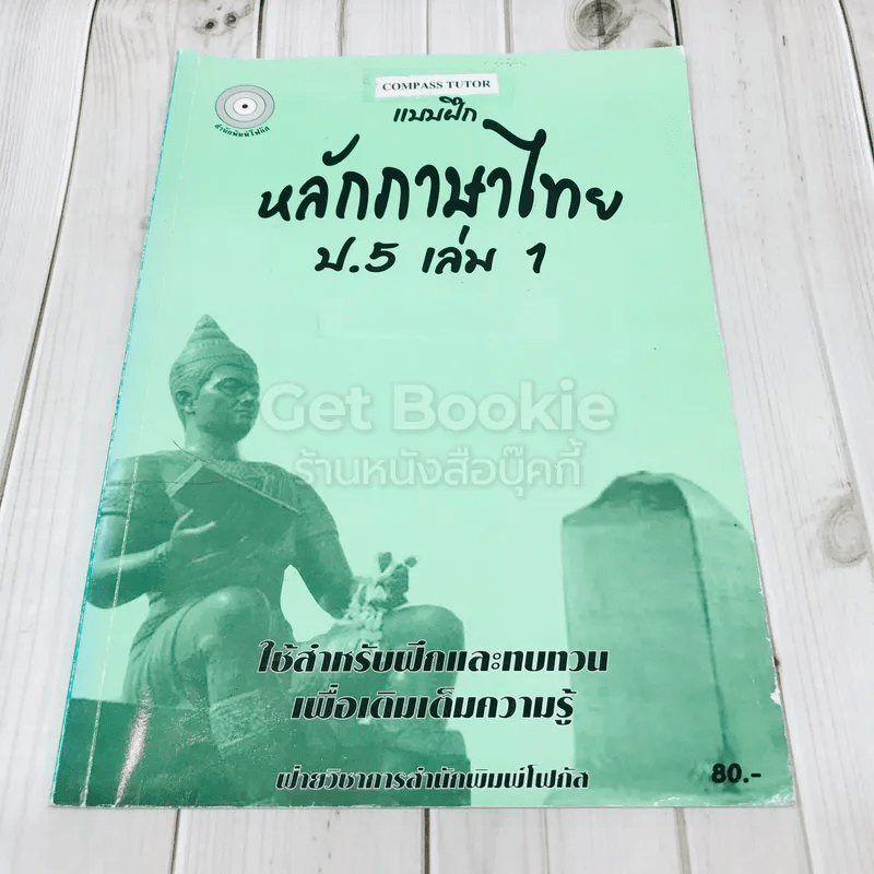 แบบฝึกหลักภาษาไทย ป.5 เล่ม 1