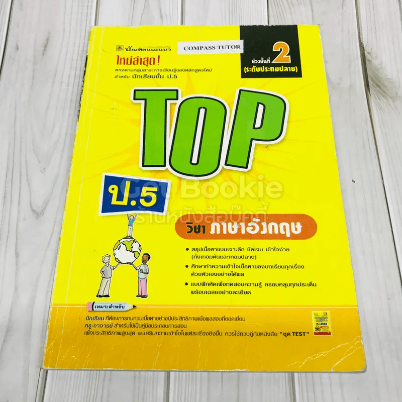 TOP ป.5 วิชาภาษาอังกฤษ