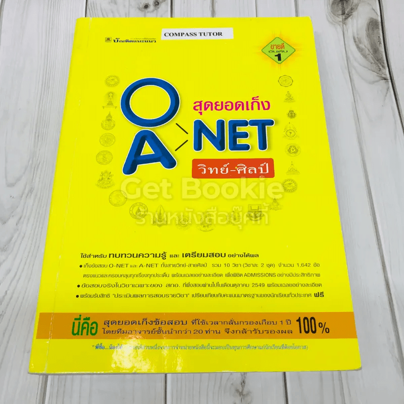 สุดยอดเก็งข้อสอบ O-Net A-Net วิทย์-ศิลป์