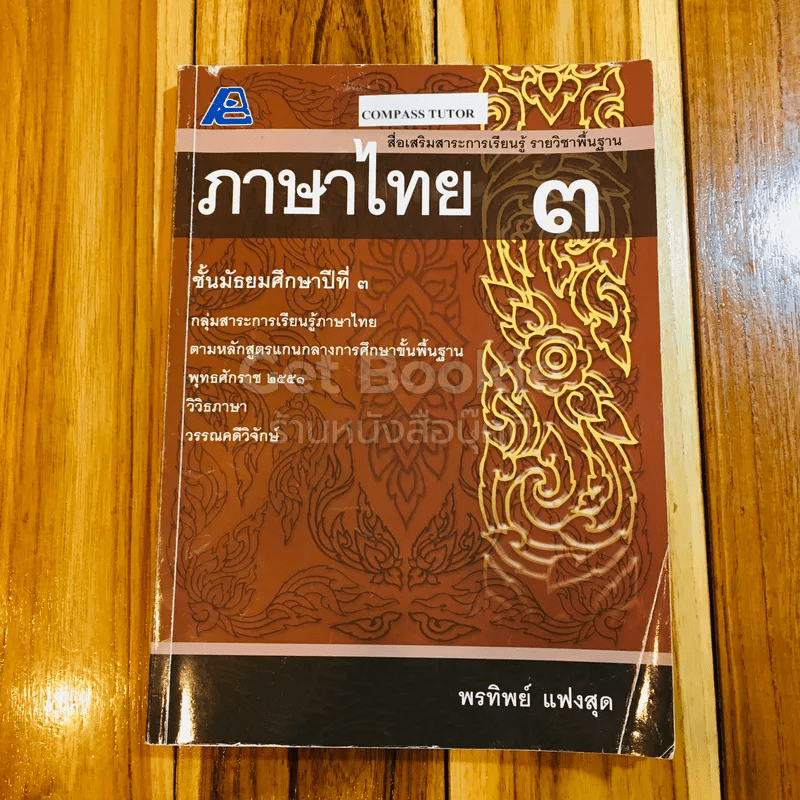 ภาษาไทย ชั้นมัธยมศึกษาปีที่ 3