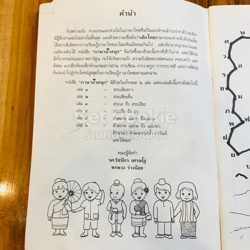 ภาษาน่าสนุก เล่ม 4 (สระเอือ ถึง ฤา)