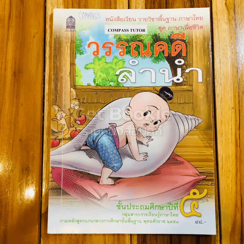 หนังสือ วรรณคดีลำนำ ชั้น ป.5 ขายหนังสือวรรณคดีลำนำ ชั้น ป.5 ร้านหนังสือ ...