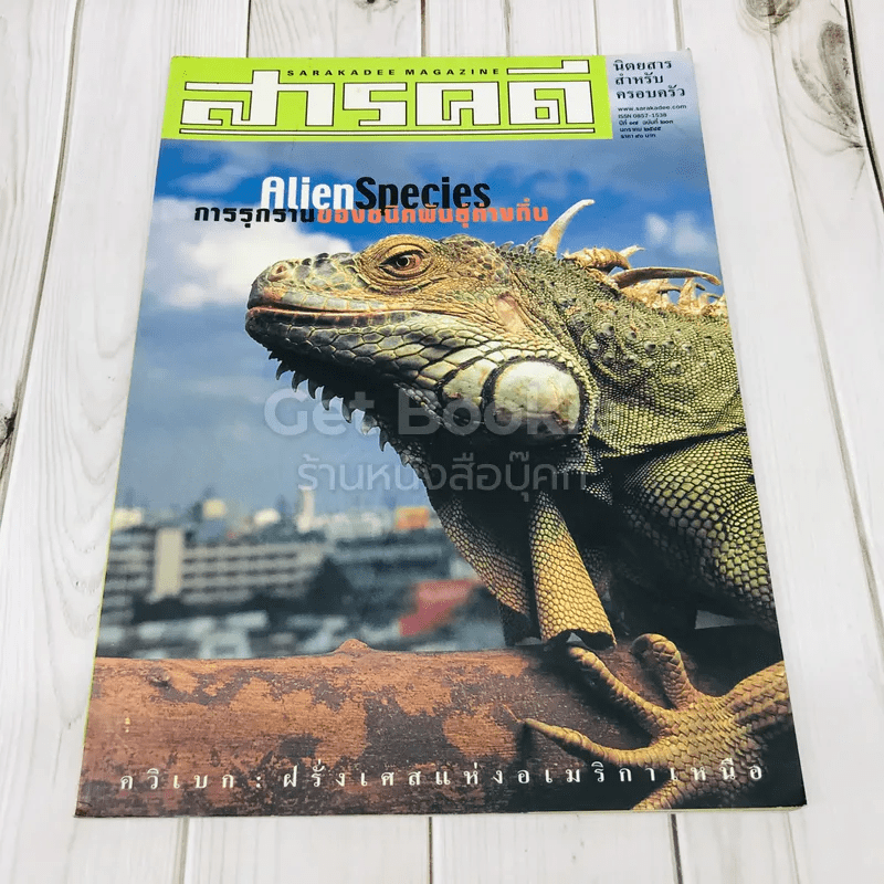 Feature Magazine สารคดี ฉบับที่ 203 AlienSpecies การรุกรานของชนิดพันธุ์ต่างถิ่น