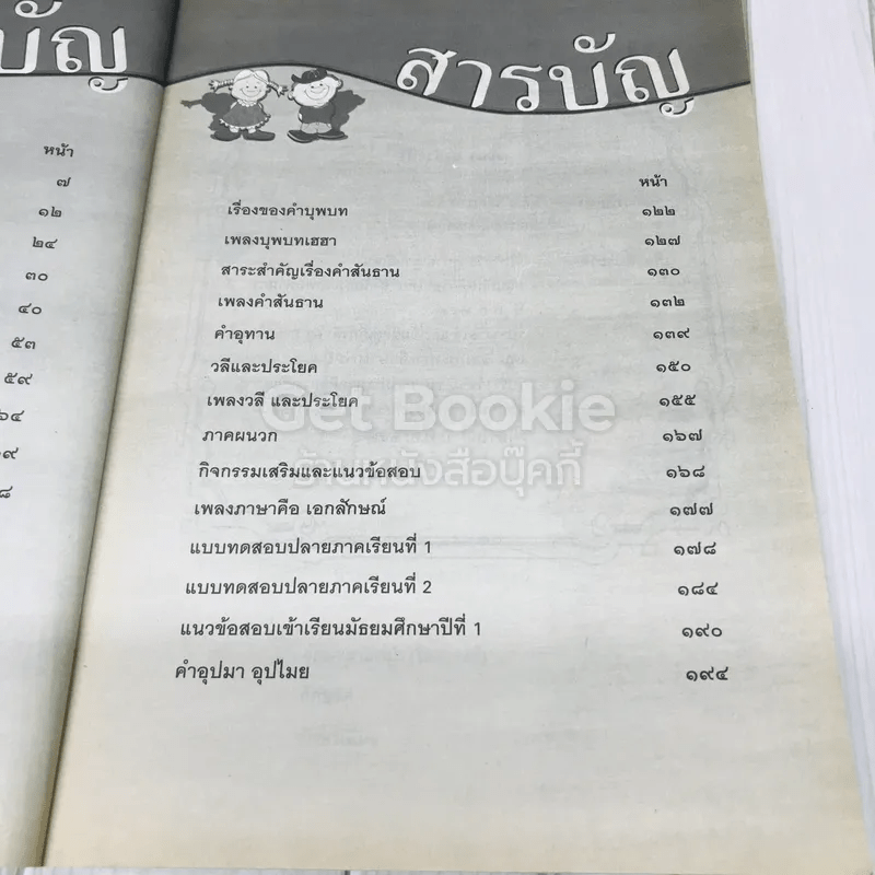สนุกกับภาษาไทยแนวใหม่ ชั้นประถมศึกษาปีที่ 6