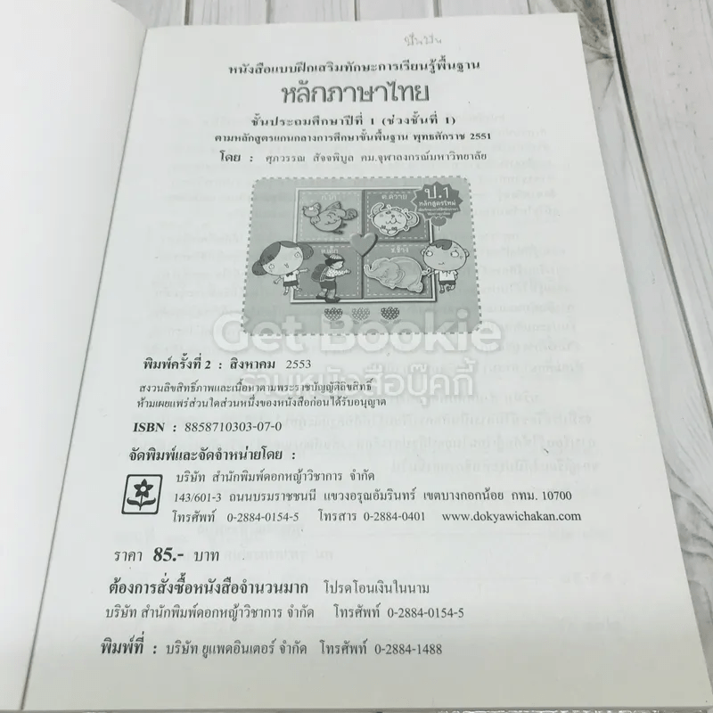 เสริมทักษะหลักภาษาไทย ป.1