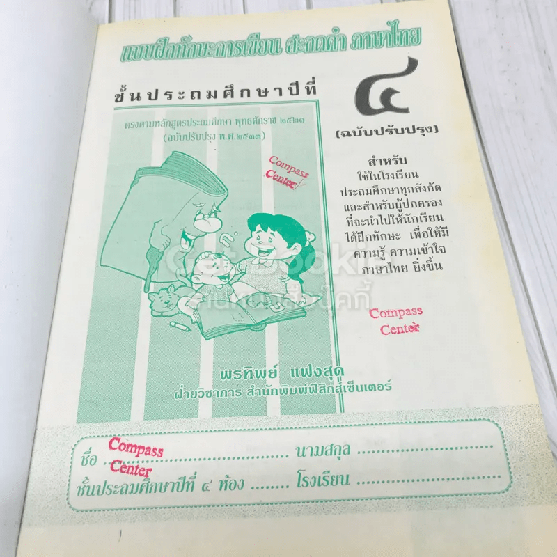 แบบฝึกทักษะการเขียน สะกดคำ ภาษาไทย ชั้นประถมศึกษาปีที่ 4