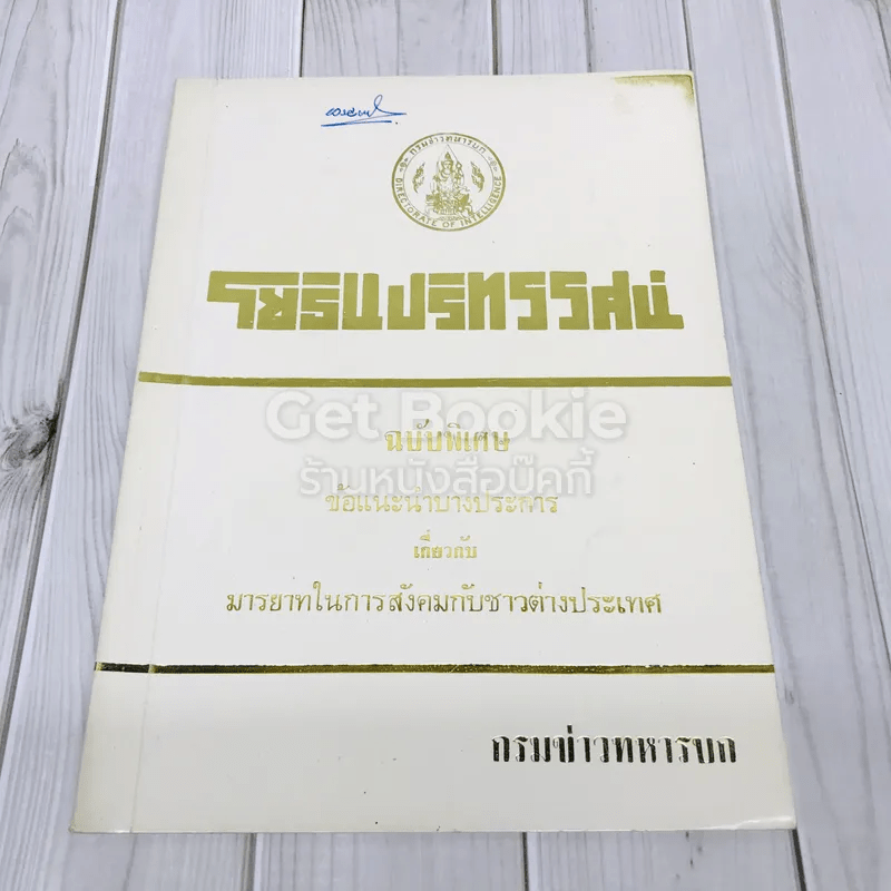 ปริทรรศน์ ฉบับพิเศษข้อแนะนำบางประการเกี่ยวกับมารบาทในการสังคมกับชาวต่างประเทศ