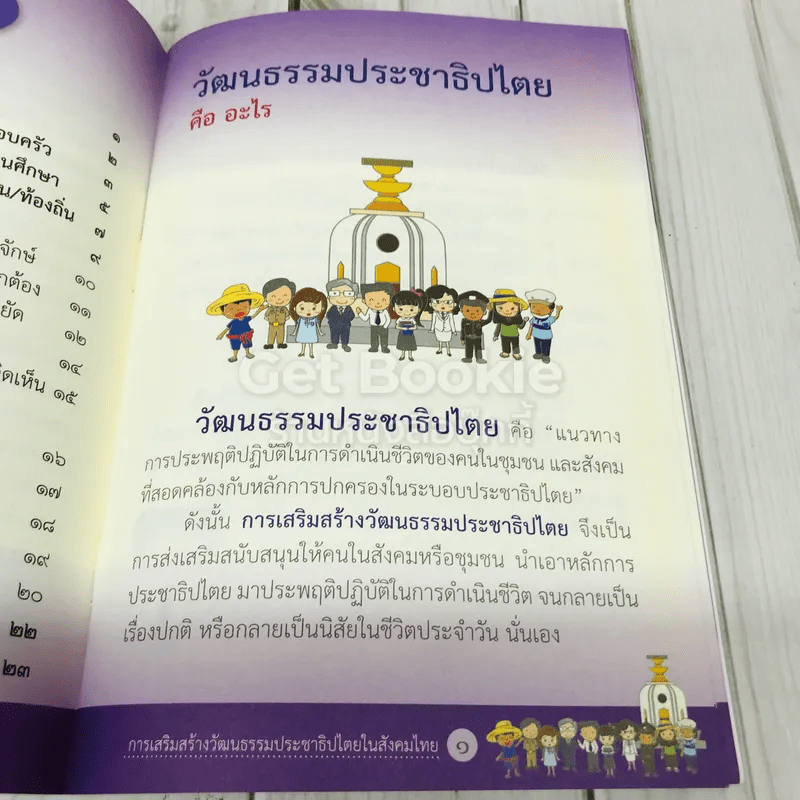 การเสริมสร้างวัฒนธรรมประชาธิปไตยในสังคมไทย