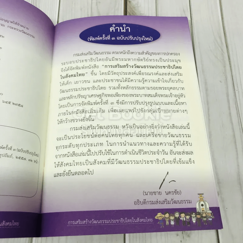 การเสริมสร้างวัฒนธรรมประชาธิปไตยในสังคมไทย