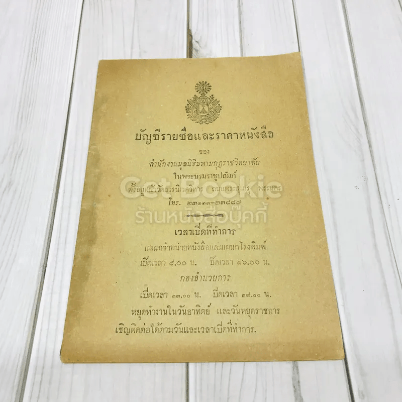 บัญชีรายชื่อและราคาหนังสือ ของสำนักงานมูลนิธิมหามกุฎราชวิทยาลัยในพระบรมราชูปถัมภ์