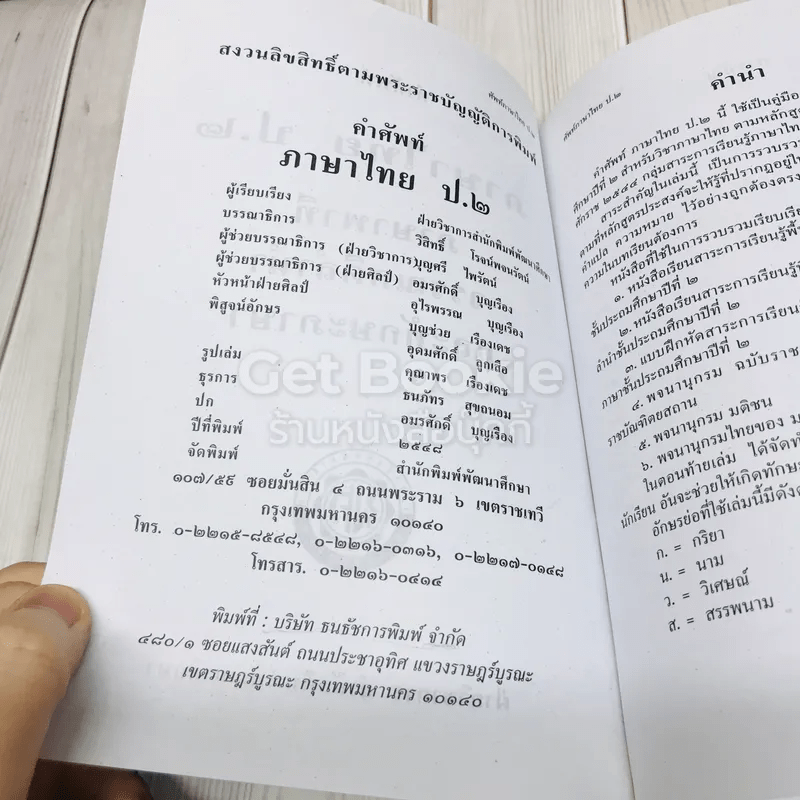 คำศัพท์ภาษาไทย ป.2