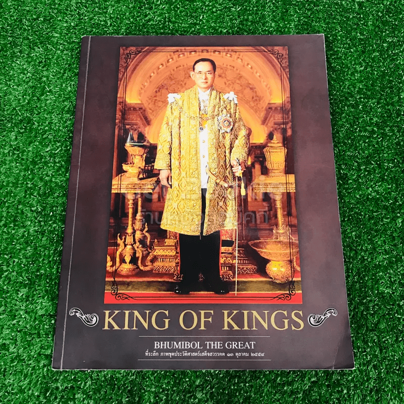 King of Kings ที่ระลึกภาพชุดประวัติศาสตร์เสด็จสวรรคต 13 ต.ค.2559