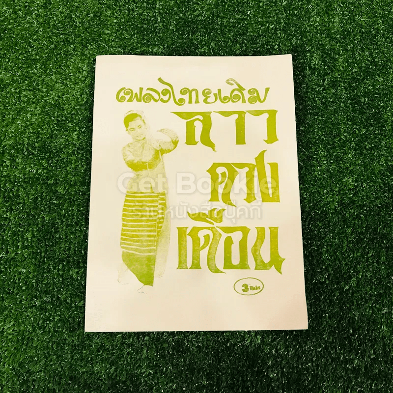 เพลงไทยเดิม 4 เล่ม ลาวคำหอม ลาวดวงเดือน เดือนดารา รักคุณเข้าแล้ว